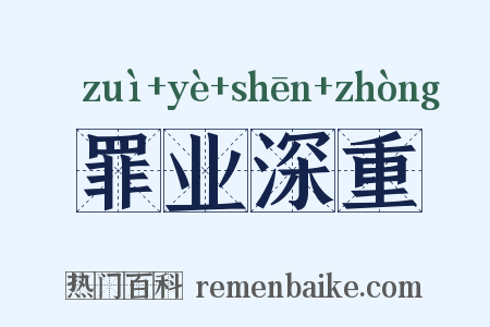 罪业深重是什么意思的图片